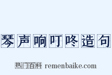 琴声响叮咚造句是什么意思的图片